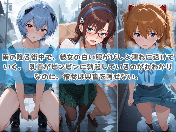 俺の彼女は露出狂〜人目につくたび乳首がビンビンに勃起しちゃう〜 エ〇ァンゲリオン - サンプル画像 1