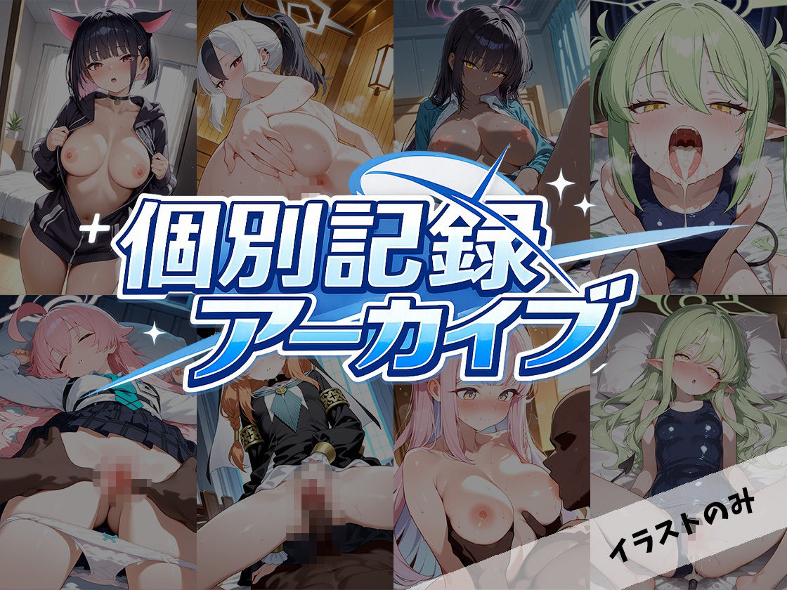 個別記録アーカイブ - サンプル画像 1