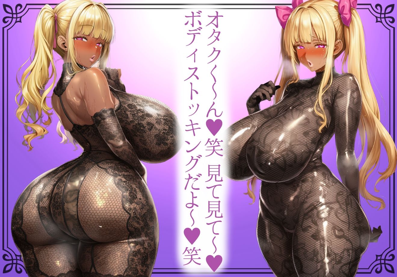 ＊肉厚艶感特濃版＊【黒ギャル】肉厚恵体爆乳黒ギャルの蒸れ透けどすけべボディストッキング【ボディストッキング】 - サンプル画像 1