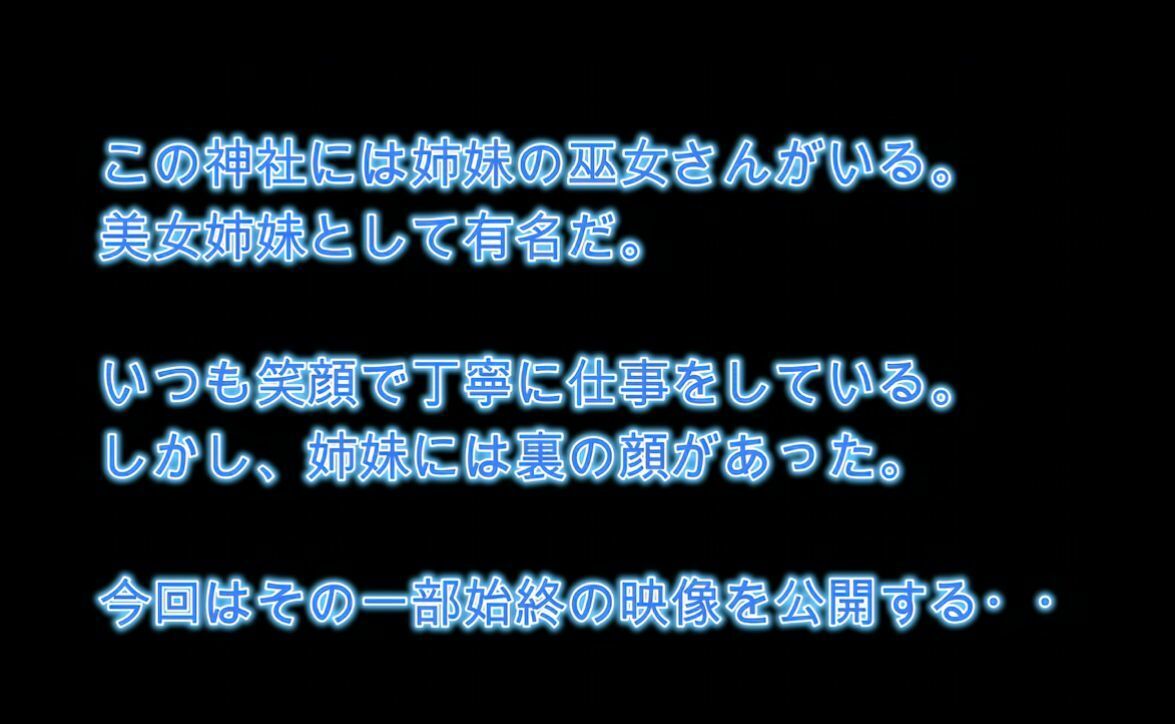 【4K】昼は真面目な巫女さん！夜は背徳の発散セックス！【巨乳姉妹】 - サンプル画像 1