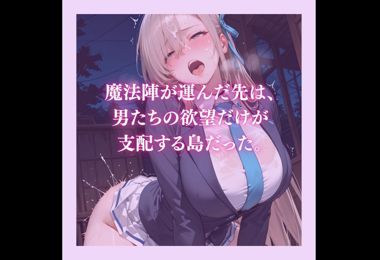 魔法陣の罠 〜男だらけの無人島で制服JKが犯●れ堕ちる監禁性活〜 vol.2 - サンプル画像 10