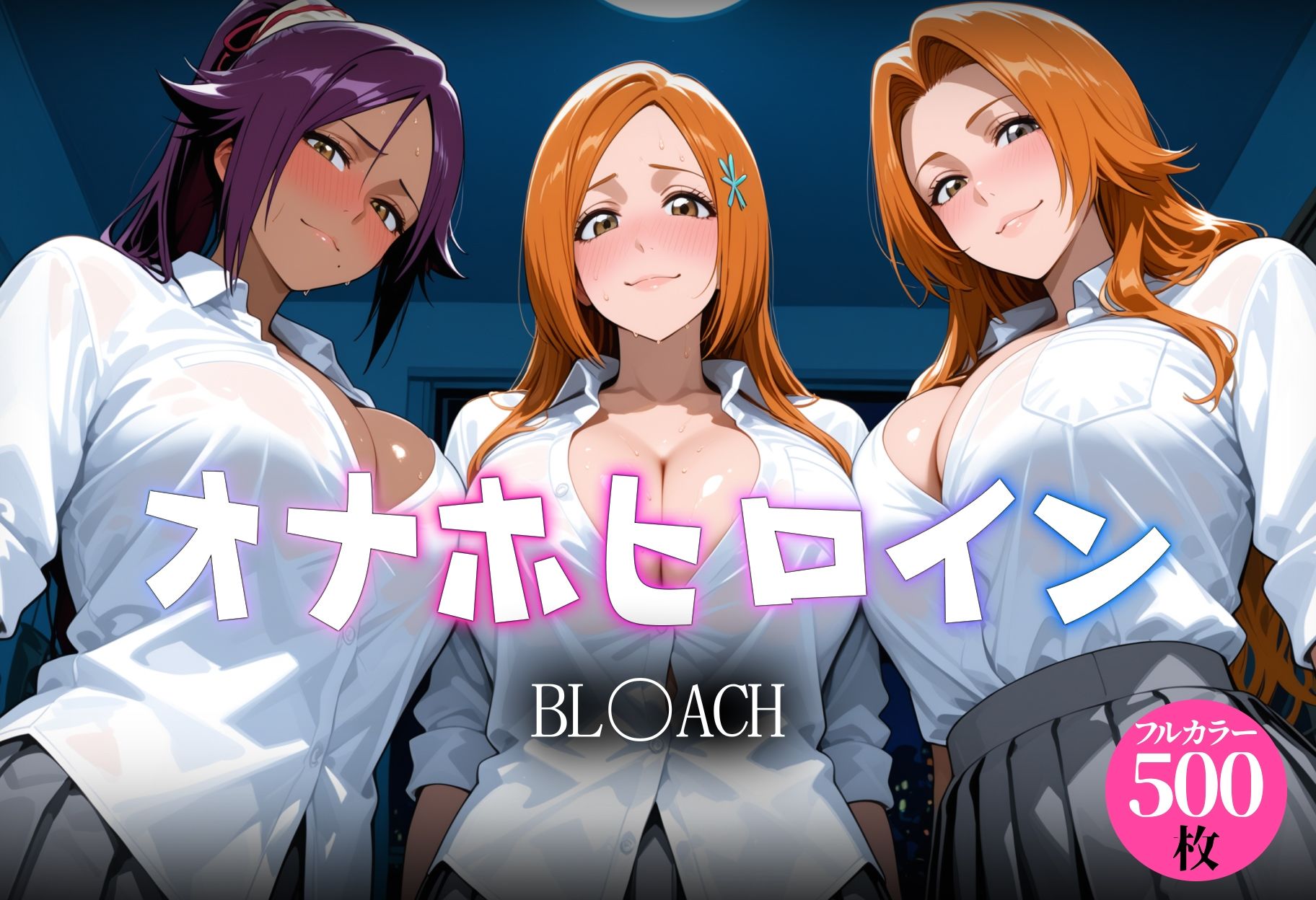 オナホヒロイン BL○ACH編 - サンプル画像 1