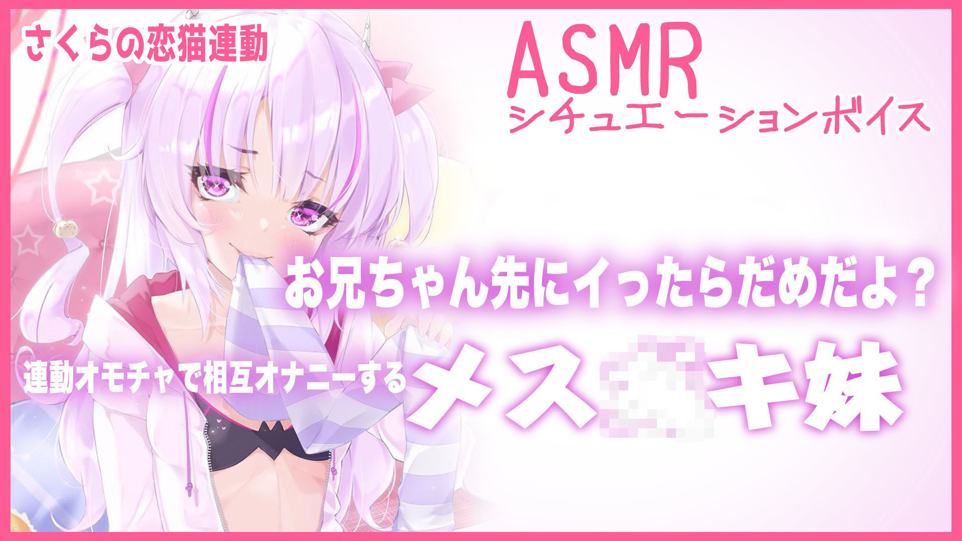 【Live2D長尺動画/妹サキュバス】＜2024/09/10配信アーカイブ＞お兄ちゃん先にイったらだめだよ？連動オモチャで相互オナニーするメス〇キ妹【夢伽りあん】 - サンプル画像 1
