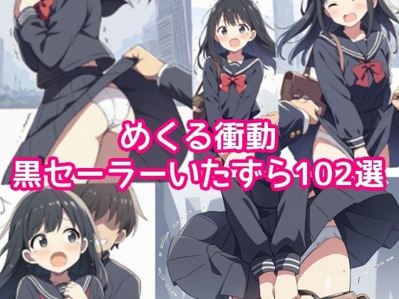 【AIイラスト集】めくる衝動:黒セーラーいたずら102選