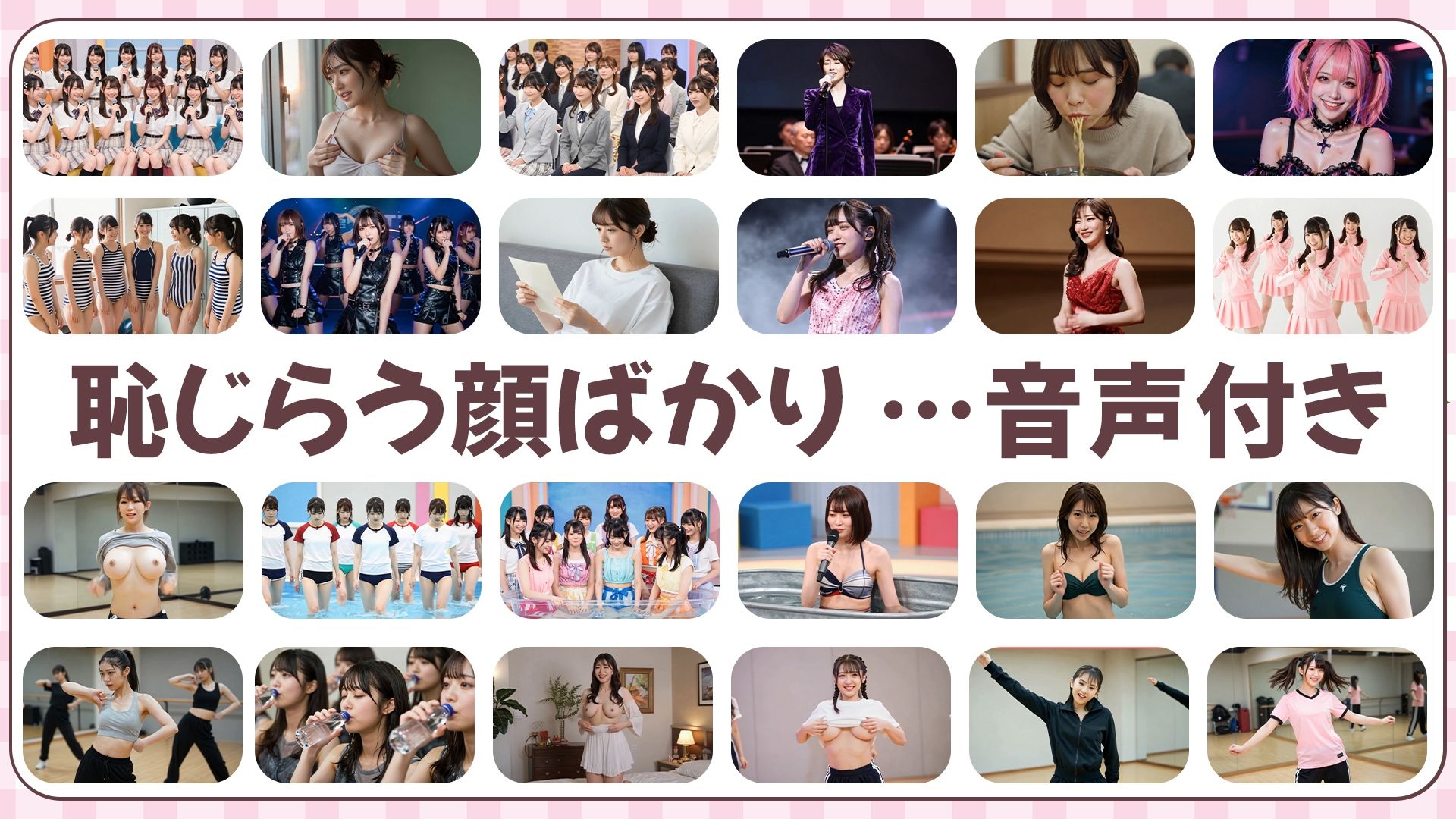 【約33分】『脱ぐアイドル』究極の羞恥。清純な仮面を脱ぎ捨て、真実の姿を晒す33分 -AIで描く究極の美女達- - サンプル画像 10