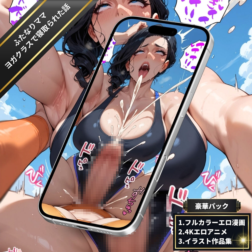 ふたなりママのヨガクラスで寝取られた話〜女性視点〜【4Kエロアニメ＋フルカラーエロ漫画＋イラスト作品集・詰め込み豪華パック】 - サンプル画像 5