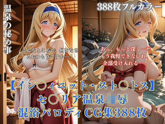 セ〇リア・オ〇コット温泉旅館パロディ 混浴凌●拘束エッチ複数プレイ巨乳金髪美女388枚CG集