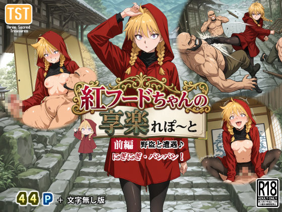 紅フードちゃんの享楽れぽ〜と（前編）野党と遭遇、こんにちわ〜♪にぎにぎ・パンパン！わたしのプレイに耐えられる？