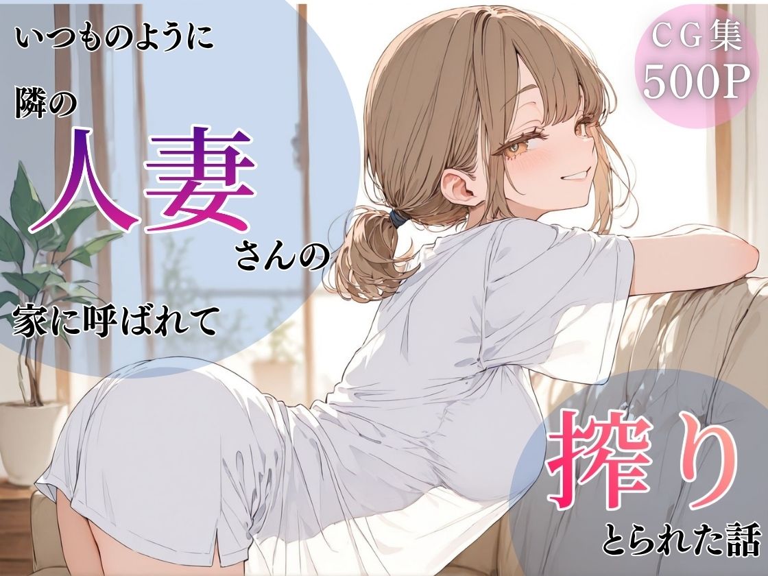 いつものように隣の人妻さんの家に呼ばれて、搾りとられた話 - サンプル画像 1