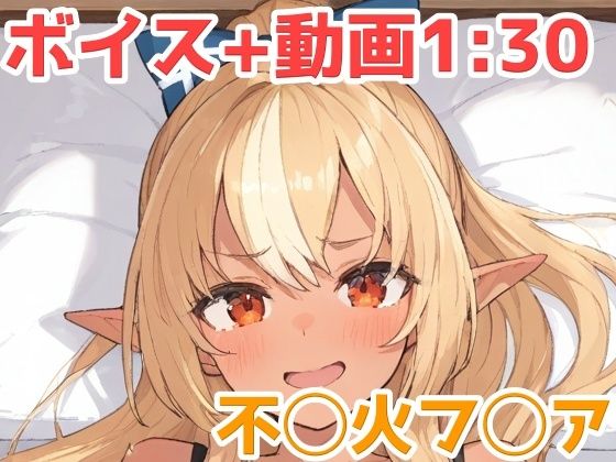 不◯火フ◯ア  動画＋エロボイス