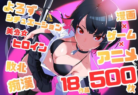 【よろずシチュエーション！6】 アニメ・ゲーム 美少女ヒロイン 500枚セット 4K高画質