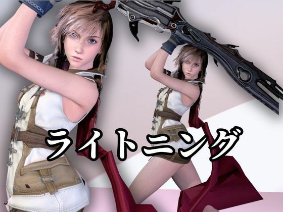 強気美少女を屈服させてみた【差分込み約33分・FF｜ライトニング】 - サンプル画像 1