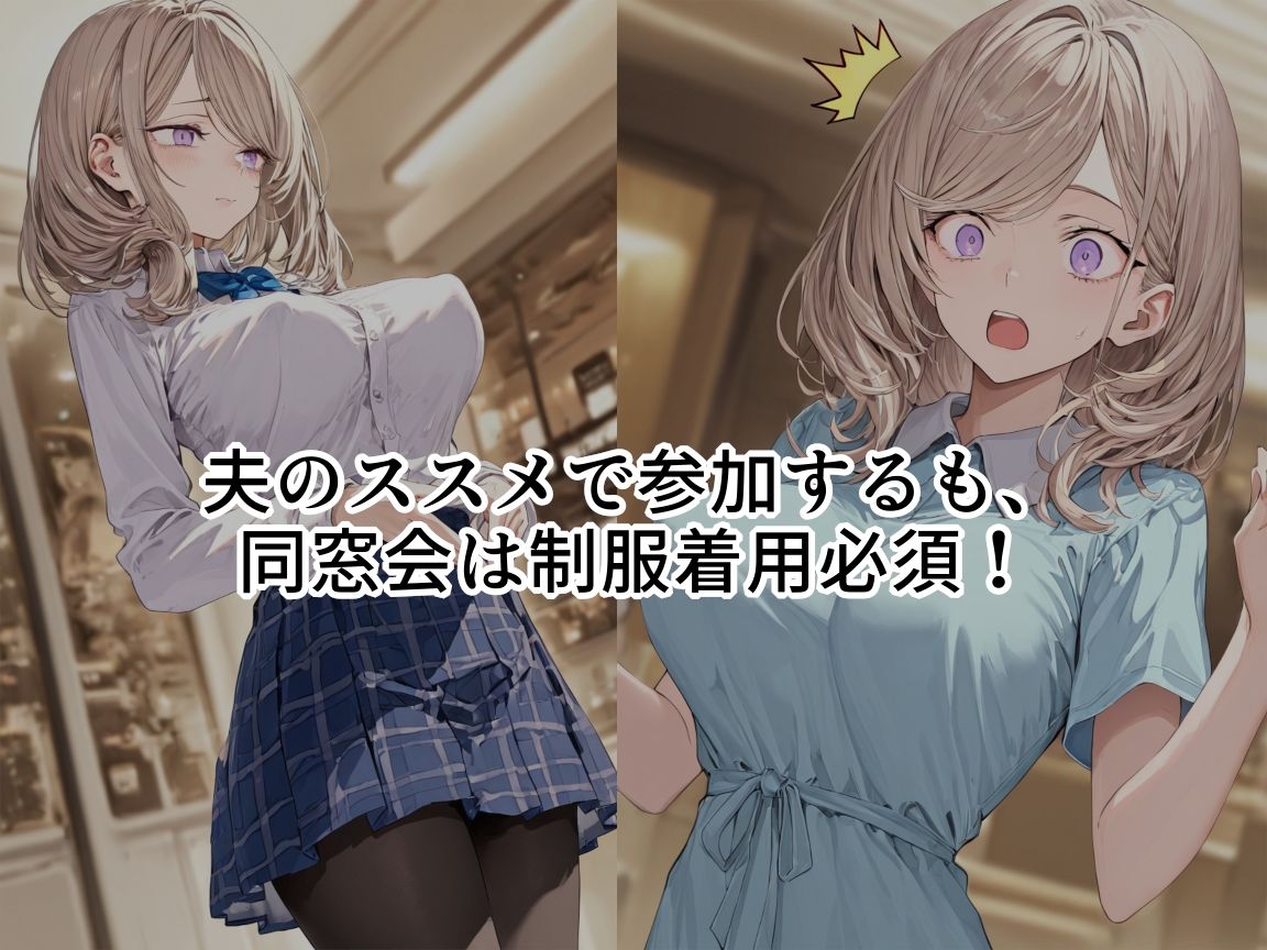 制服、着せられました  〜同窓会編〜 - サンプル画像 2