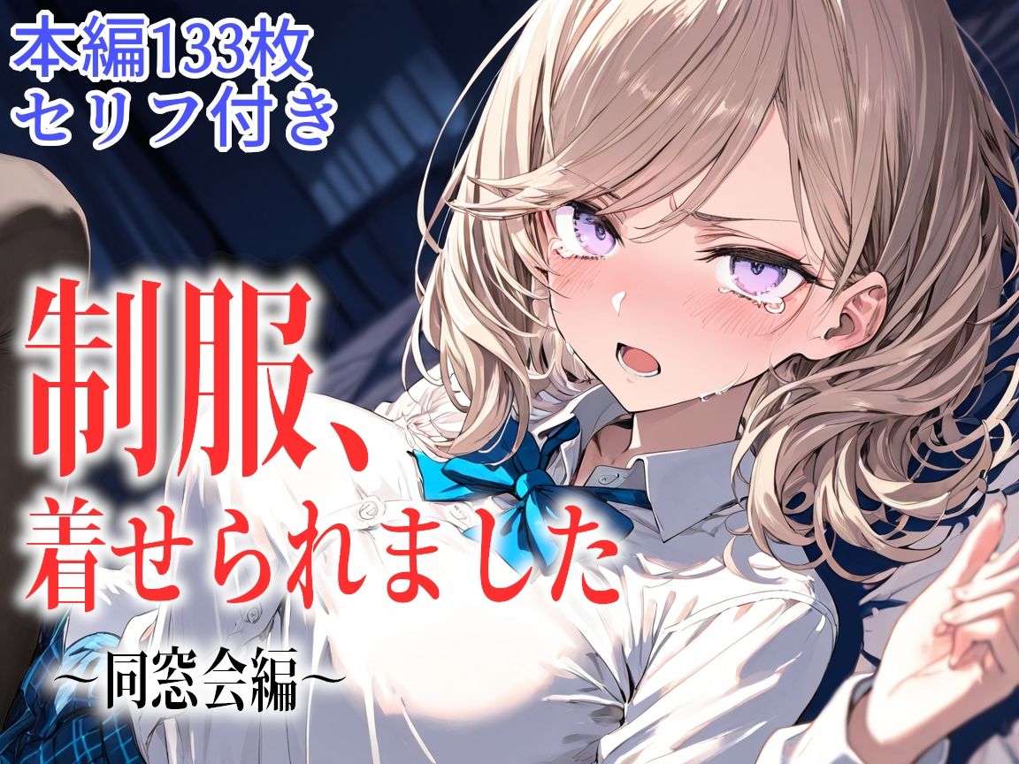 制服、着せられました  〜同窓会編〜 - サンプル画像 8