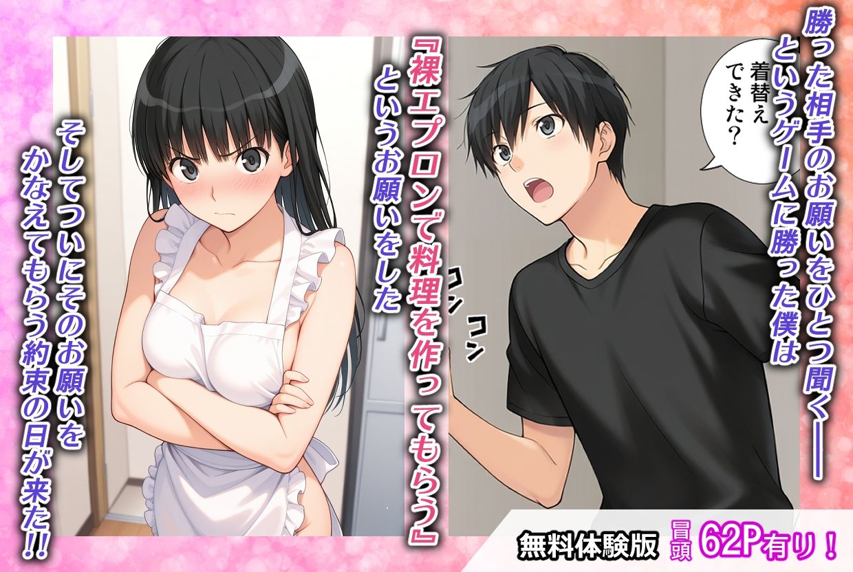 ゲームに勝ったので彼女に「裸エプロン」になってもらったときの話 - サンプル画像 1