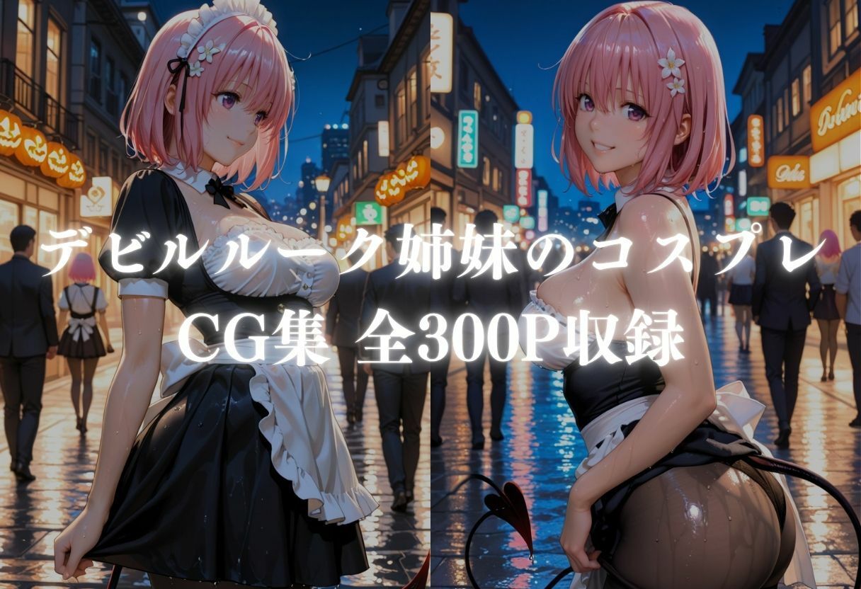 ど変態コスプレイヤーメス堕ち 〜ToLOV◯る デビ◯ーク三姉妹編〜 - サンプル画像 1
