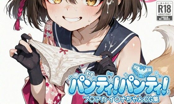 パンティ！パンティ！ ブ〇アカ イ〇ナちゃんCG集