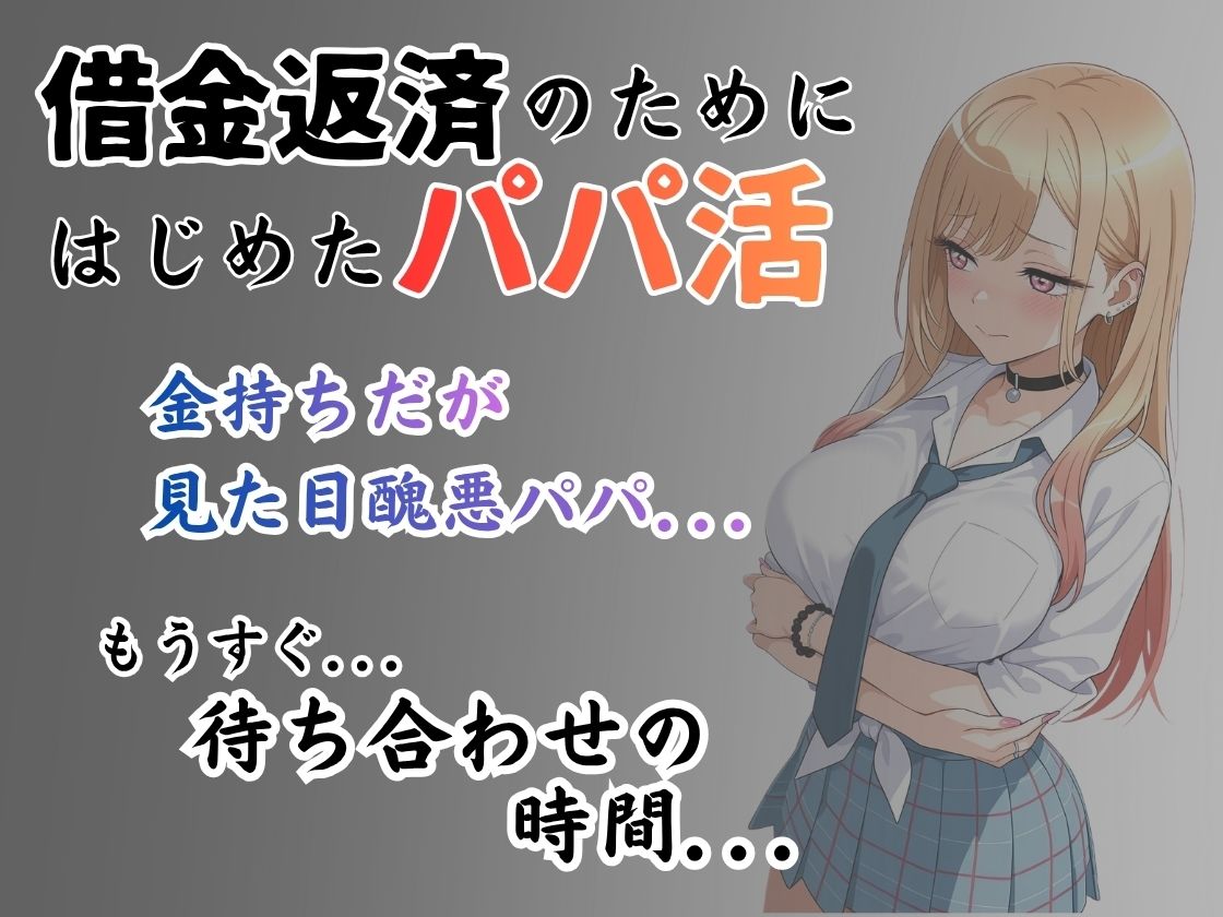 パパ活はじめました 〜借金返済に苦しむヒロインたち〜 【喜多〇編】 - サンプル画像 1