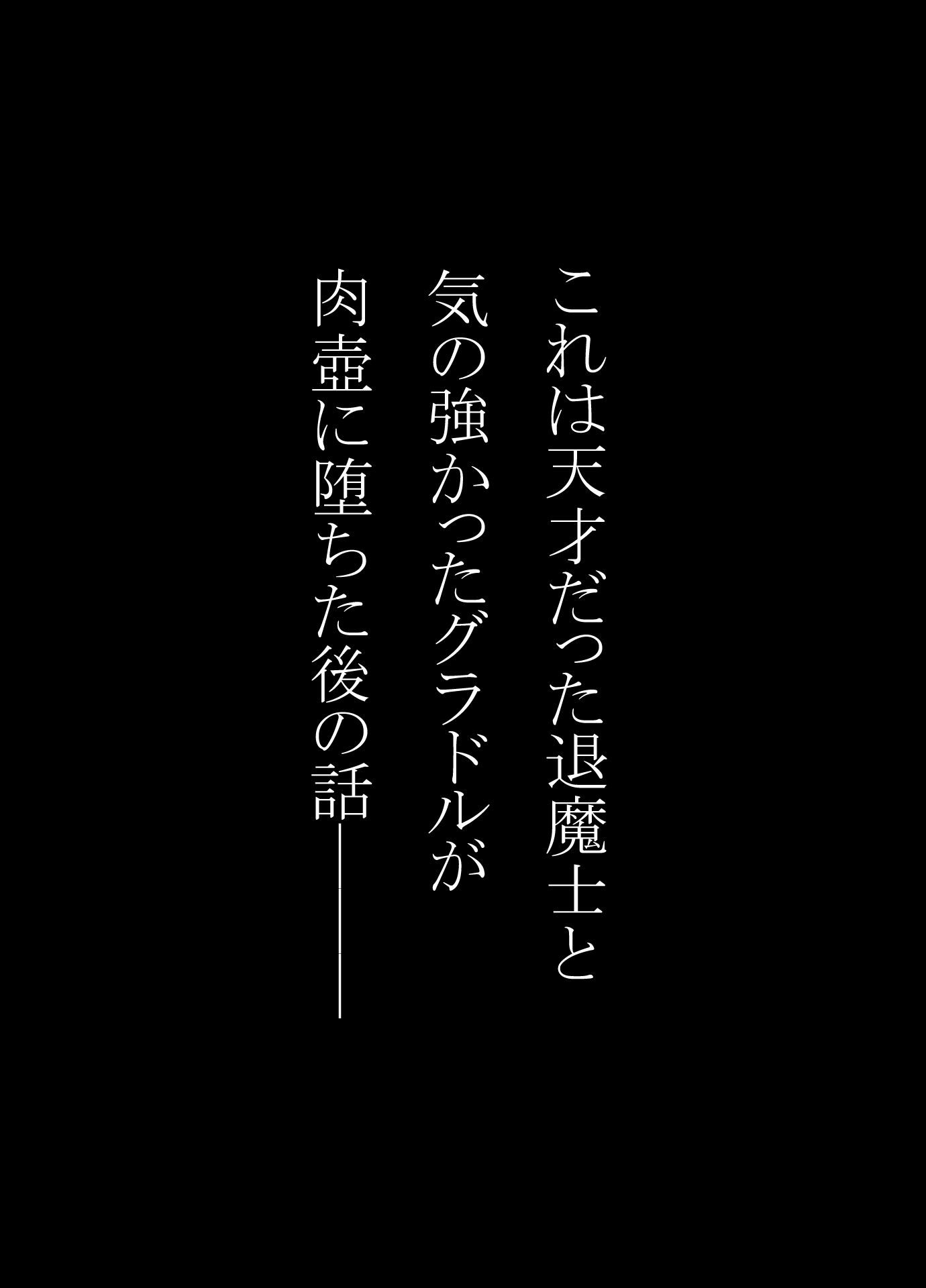 天才退魔士と気の強いグラドルが肉壺に堕とされる話 後編 - サンプル画像 1