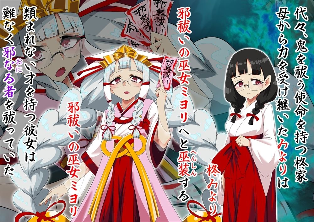 邪祓いの巫女ミヨリ悪しき淫紋刻まれて鬼ギャル化！？ - サンプル画像 1