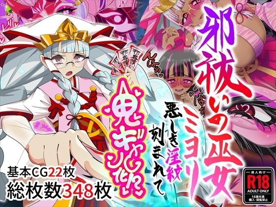 邪祓いの巫女ミヨリ悪しき淫紋刻まれて鬼ギャル化！？