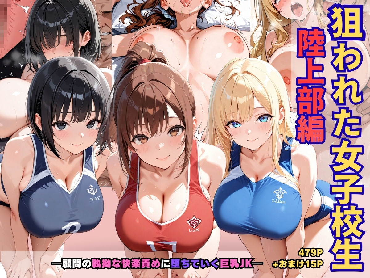 狙われた女子校生陸上部編─顧問の執拗な快楽責めに堕ちていく巨乳JK─ - サンプル画像 1