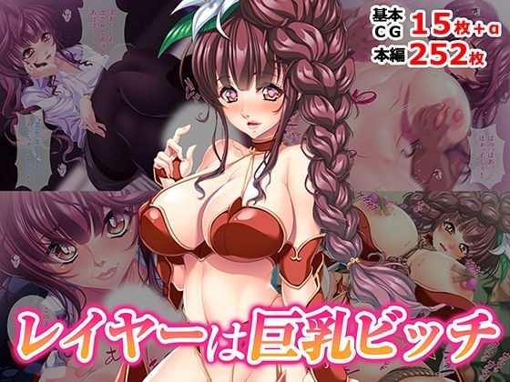レイヤーは巨乳ビッチ