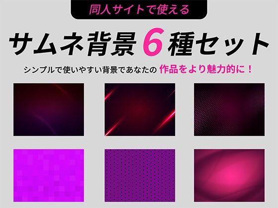 ピンク系サムネイル用背景6枚セット - サンプル画像 1