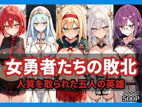 女勇者たちの敗北 〜人質を取られた五人の英雄〜