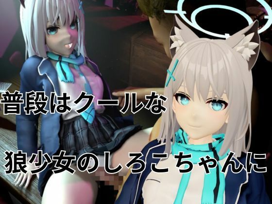 ツンデレ狼少女のしろこちゃんのご奉仕【着衣・裸体差分あり｜ブルーアーカイブ砂狼シロコ】 - サンプル画像 1