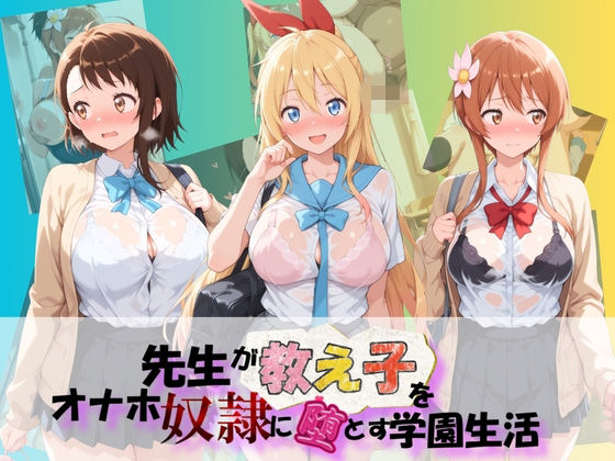 先生が教え子をオナホ奴●に堕とす学園計画 ニ〇コイ