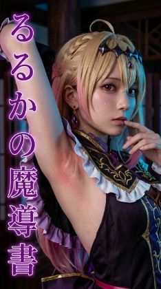 るるかの魔導書  裏