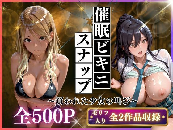 催●ビキニスナップ  買われた少女の叫び