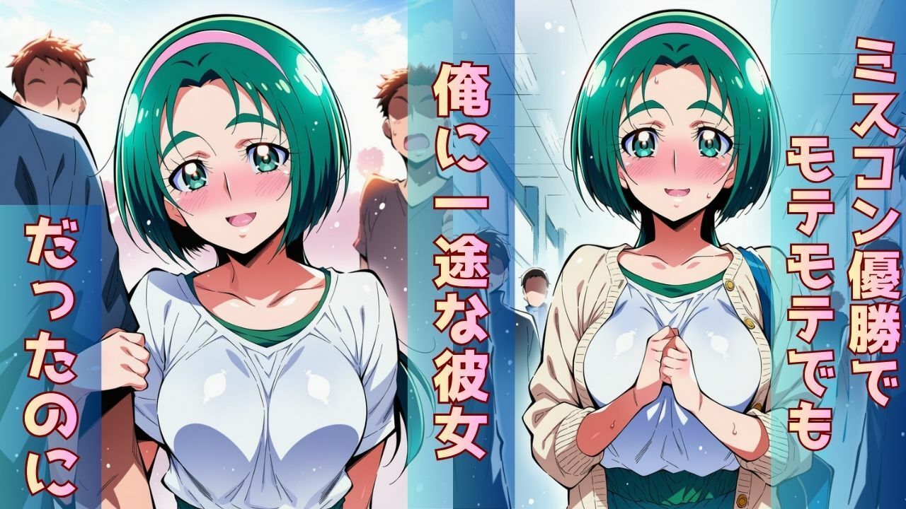 ミスコン優勝の高嶺の花（彼氏あり）がヤリサーの飲み会であっさり完堕して‘オマコレ宣言’する話 - サンプル画像 1