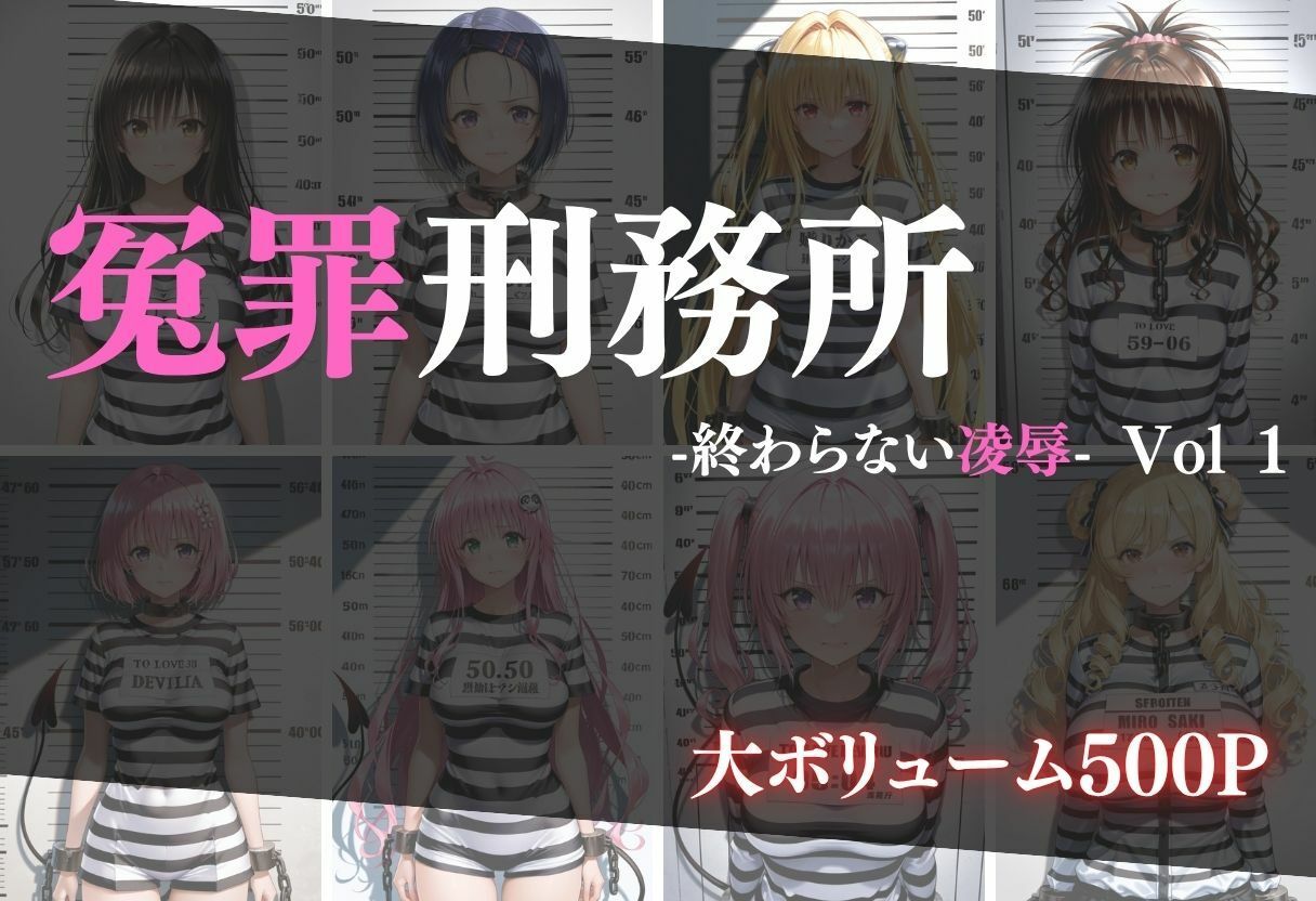 冤罪刑務所 Vol 1〜終わらない凌●〜 - サンプル画像 1