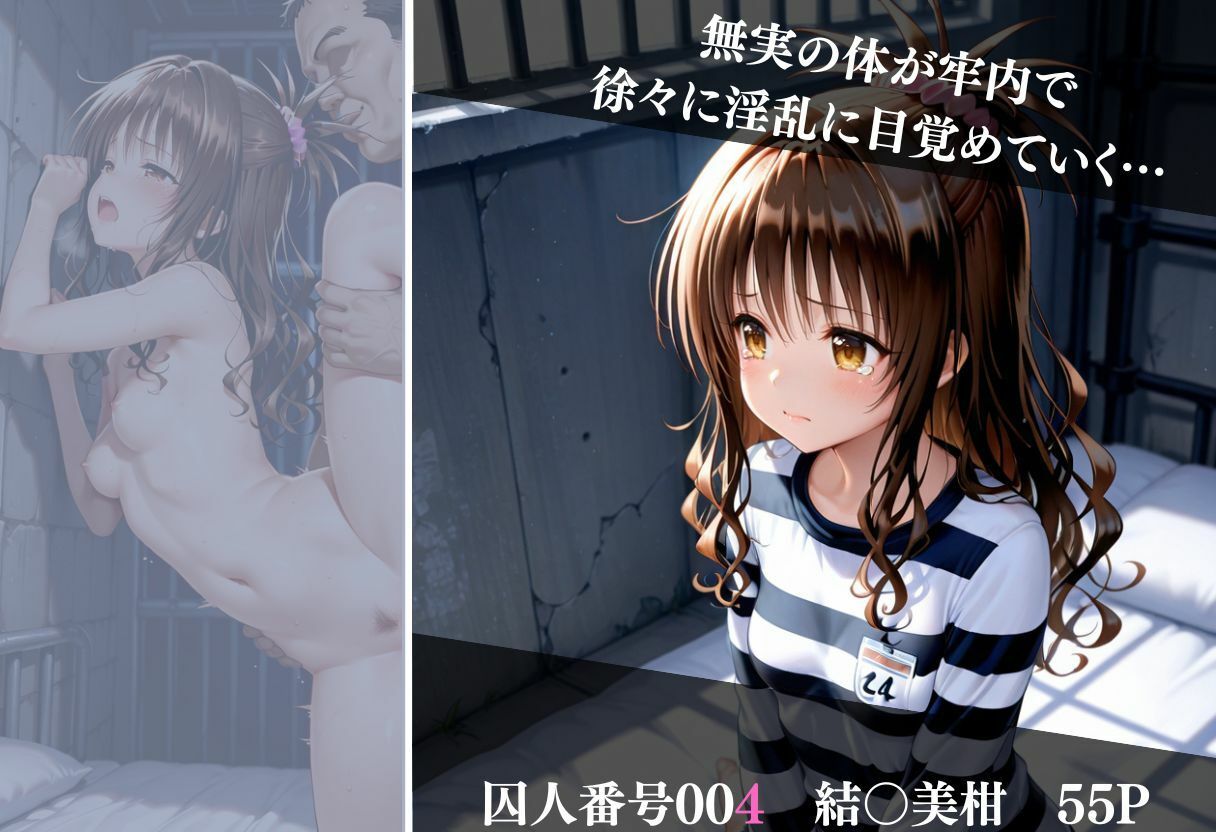 冤罪刑務所 Vol 1〜終わらない凌●〜 - サンプル画像 6