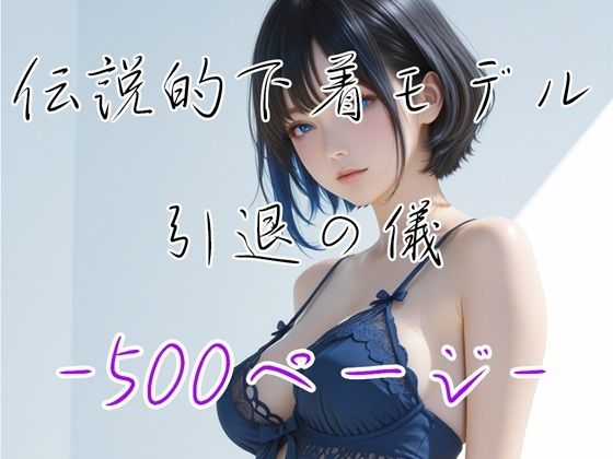 最後の裸身  ― 伝説的下着モデル 澪 ― - サンプル画像 1