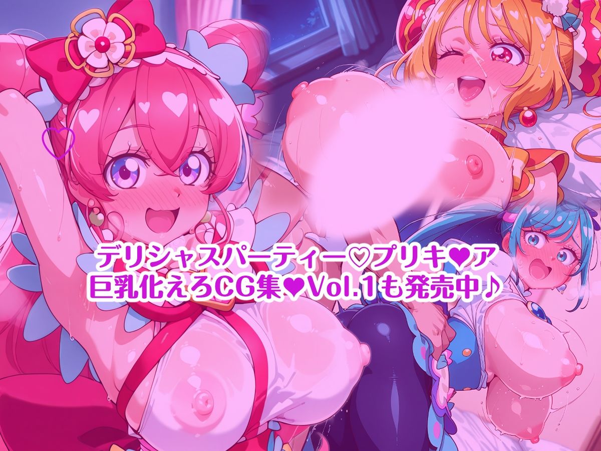 デリシャスパーティープリキ〇ア 巨乳化えろCG集Vol.2 キ〇アフィナ〇レ ジ〇ントルー編 - サンプル画像 9