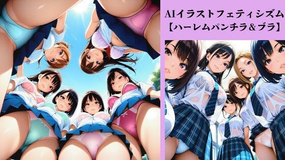 AIイラストフェティシズム【ハーレムパンチラ＆ブラ】