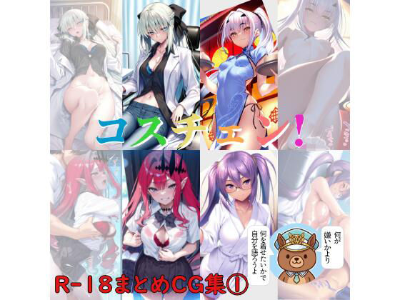 コスチェン！ R-18まとめCG集 1