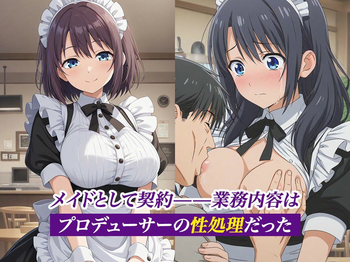 大嫌いなプロデューサーに枕強要！繰り返される調教行為。 メイド編 - サンプル画像 1
