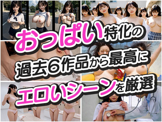 【5円】お試しおっぱい 〜 動画6作品 厳選シーン コレクション〜 - サンプル画像 2