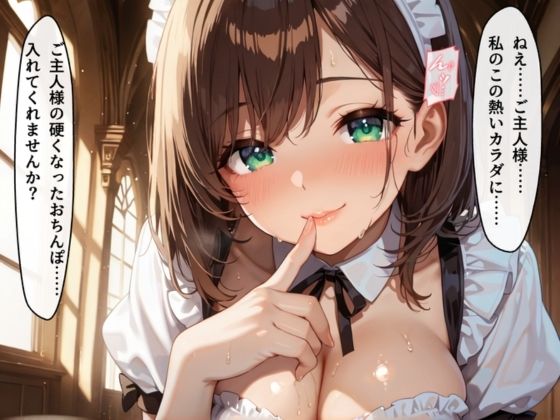 【超メイド天国！】突然ボクのメイドになった彼女達を孕ませたい！ - サンプル画像 1