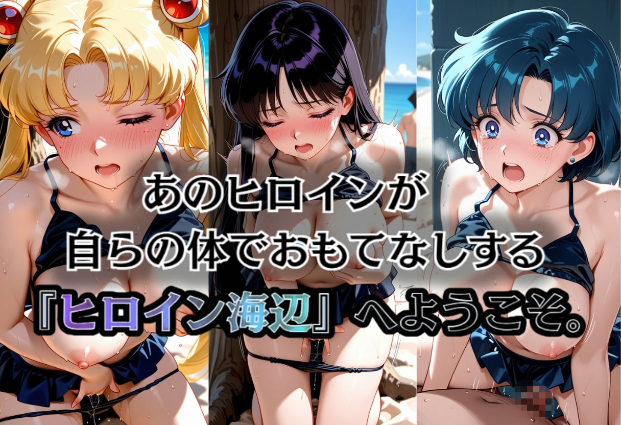 ヒロイン海辺 -美少女戦士セーラ◯ムーン - サンプル画像 1
