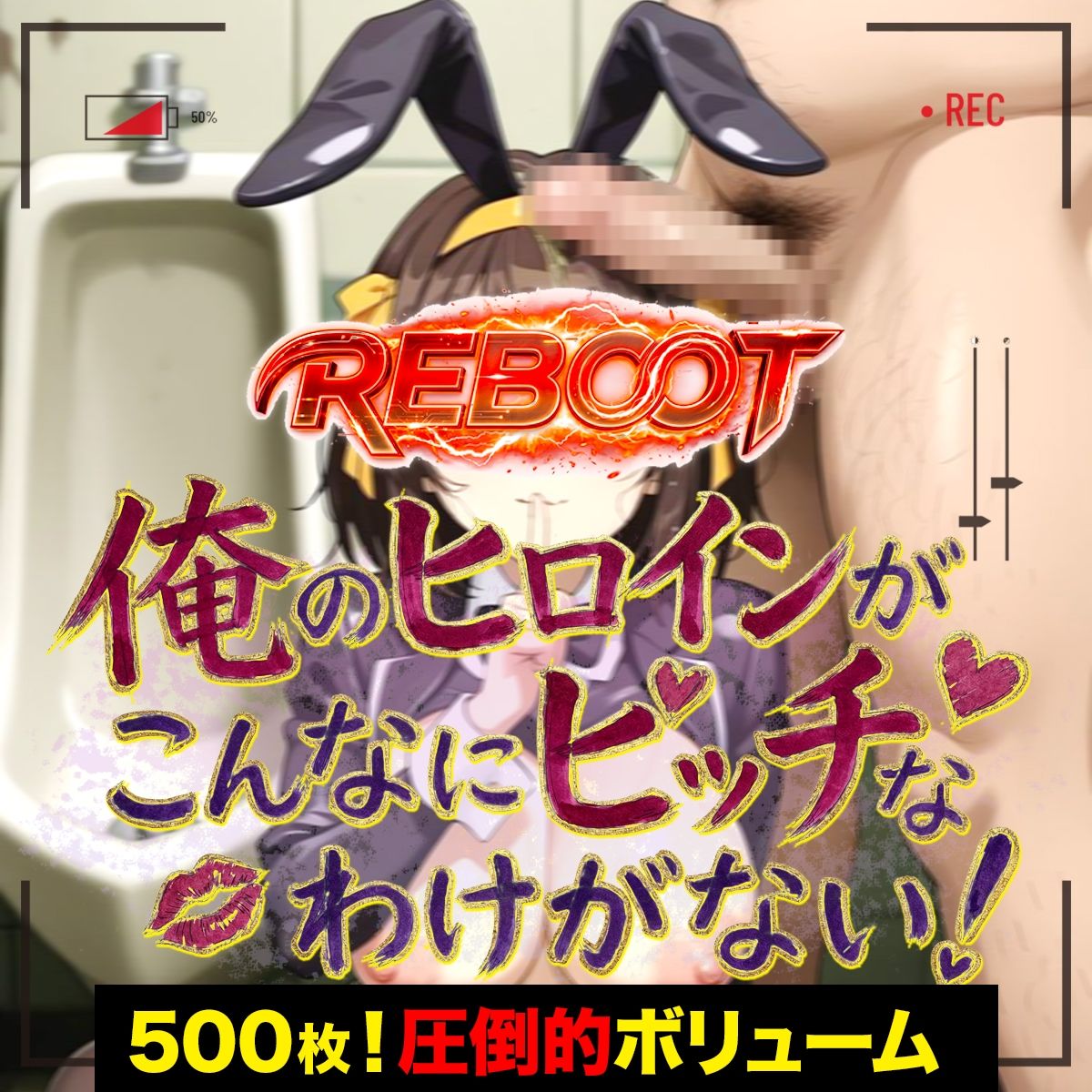 俺のヒロインがこんなにビッチなわけがない！【Reboot】笑顔でピース！？オッサン達と「記念撮影」 - サンプル画像 1
