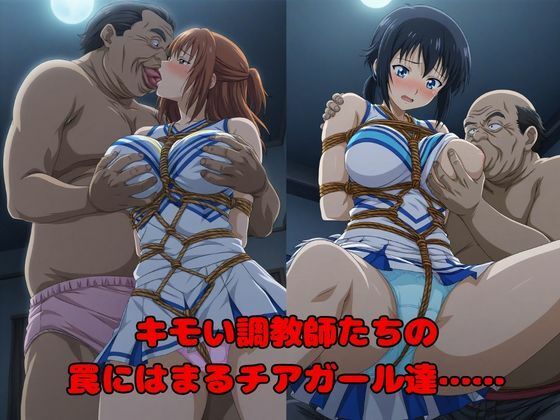 【キモい調教師たちによる催●記録】狙われた500人のチアガール達 - サンプル画像 1