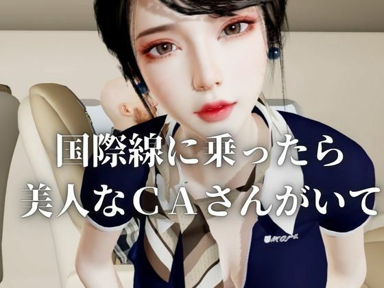 【40分】CAと快楽空の旅―誘惑フライトでお持ち帰り― - サンプル画像 1