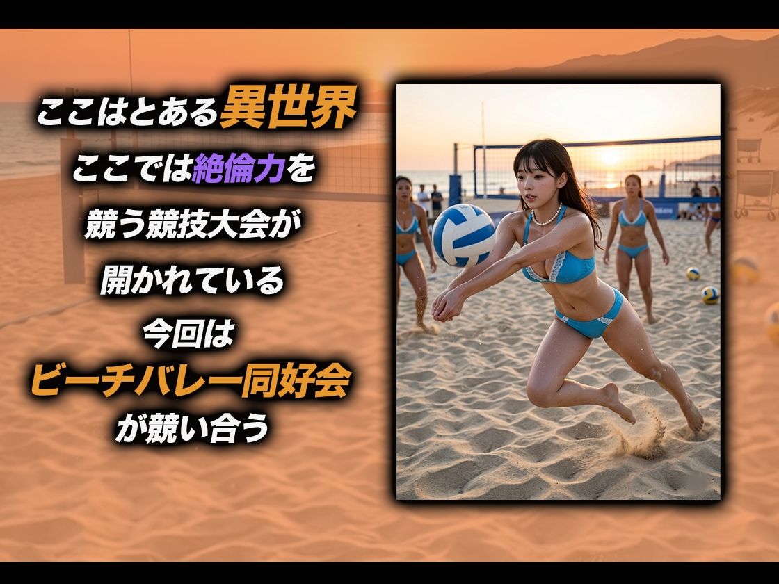 【導入OPあり】絶倫ピック〜ビーチバレー編〜【動画】 - サンプル画像 1