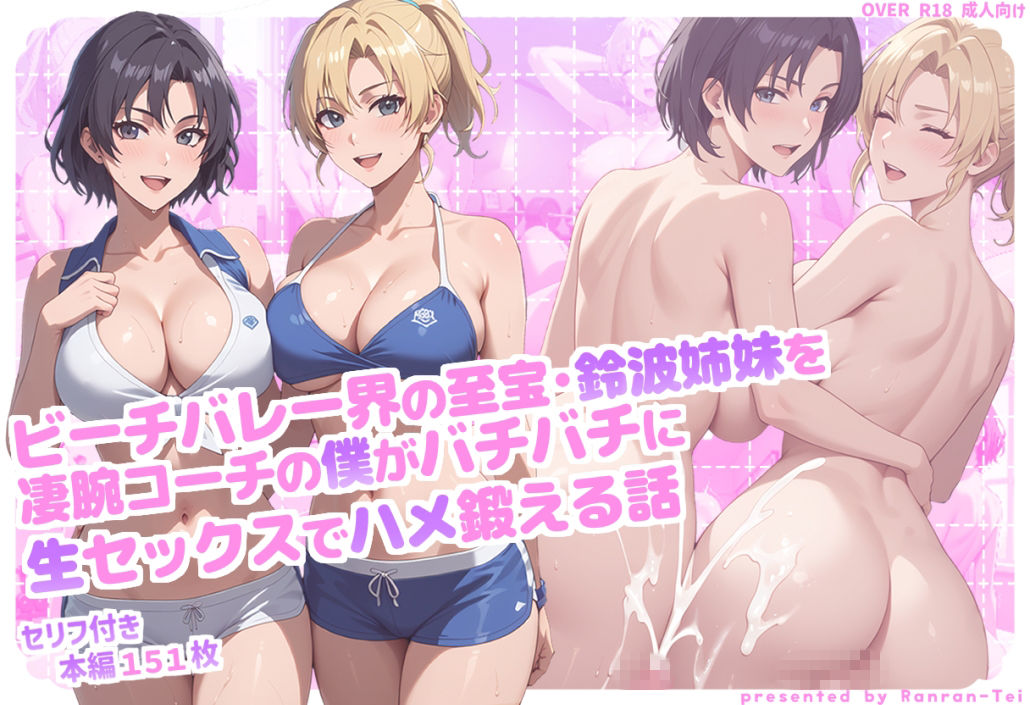 ビーチバレー界の至宝・鈴波姉妹を凄腕コーチの僕がバチバチに生セックスでハメ鍛える話 - サンプル画像 1