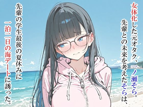 ただのオタクが美少女化した結果、アメフト部先輩と幸せになる話 - サンプル画像 1